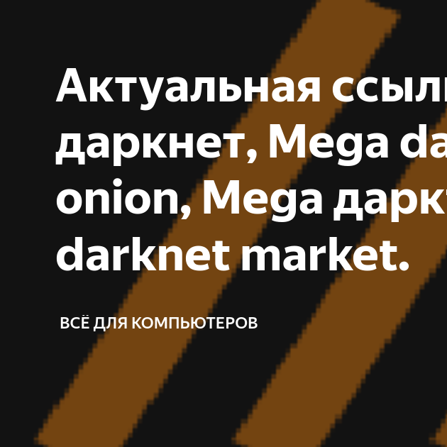 зеркала mega даркнет